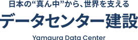 株式会社ヤマウラ データセンター建設事業